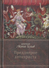 В преддверии антихриста. Избранное из творений о Страшном Суде, антихристе и кон