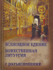 Всенощное бдение.Божественная Литургия Иоанна Златоуста. С разъяснениями.