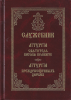 Служебник. Литургия Свт. Василия Великого, Литургия Преждеосвященных Даров. На ц