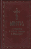 Апостол с пояснением к каждому посланию и Апокалипсису