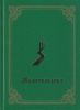 Молитвословъ на церковнославянском языке