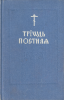 Триодь постная в двух томах на церковно-славянском языке (репринт) (старая книга