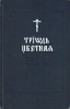 Триодь цветная на церковно-славянском языке (репринт) (старая книга)