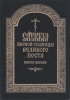 Службы , первой седмицы, Великого Поста, 2 тт, церковнославянском языке, репринт