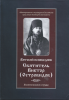 Вятский исповедник: Святитель Виктор (Островидов). Жизнеописание и труды