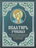 Псалтырь учебная на церковно-славянском языке с параллельным переводом на русски