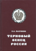 Терновый венец России. История цареубийства   Платонов О. А.