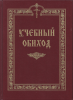 Учебный обиход. Пособие по изучению осмогласия для I курса семинарии 