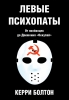 Левые психопаты, Болтон Керри, большевизм, садизм, паранойя, наркомания, леваки