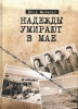 Надежды умирают в мае, Мельшин, 2 мировая война, РОА, белоэмигрант, Вермахт