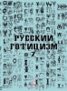 Русский готицизм,  вып 7, русская идея. русский национализм, будущая Россия, ист