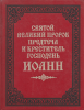 Святый Великий Пророк, Предтеча и Креститель Господень Иоанн. Исторически-истолк