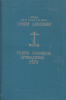 Точное изложение православной веры (старая книга, репринт) Св. Иоанн Дамаскин