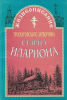 Жизнеописание троекуровского затворника старца Илариона (старая книга, репринт)