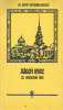 Живой Колос с духовной нивы. Выписки из дневника за 1907- 1908 г. (старая книга,