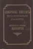 Собрание писем блаженныя памяти оптинского старца Макария. Том А: Письма к мирск