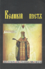 Великий пост (старая книга, репринт) св. Праведный о. Иоанн Кронштадтский