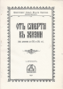 От смерти к жизни (из дневника за 1903 и 1904 г.г.) (старая книга, репринт) 