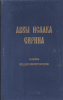 Иже во святых отца нашего Аввы Исаака Сирина слова подвижническия (старая книга,