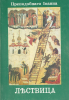 Преподобнаго отца нашего Иоанна, игумена Синайской Горы, Лествица (старая книга,