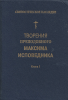 Творения Преподобного Максима Исповедника в 2 томах (старая книга)