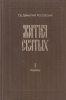 Жития Святых. Книга первая. Сентябрь (старая книга, репринт) Святитель Дмитрий Р