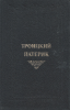Троицкий Патерик или сказания о Святых угодниках Божиих, под благодатным водител