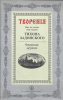 Творения. Сокровище духовное (старая книга, репринт)  Святитель Тихон Задонский