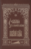 Сказания о земной жизни Пресвятой Богородицы (старая книга, репринт)