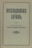 Невидимая брань. Блаженной памяти старца Никодима Святогорца (старая книга, репр