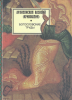 Богословские труды 1952-1983 г. Статьи, доклады, переводы (старая книга) Архиеп