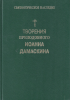 Творения Преподобного Иоанна Дамаскина. Христологические и полемические трактаты