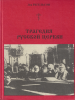 Трагедия Русской Церкви. 1917-1945 (старая книга) Лев Регельсон