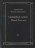Преподобный Симеон Новый Богослов (старая книга) Архиепископ Василий (Кривошеин)