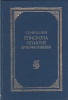 Сочинения Епископа Игнатия Брянчанинова. Том 5. Приношение современному монашест