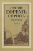 Святой Ефрем Сирин. Творения. Том 3 (старая книга, репринт)