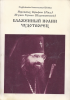 Блаженный Иоанн чудотворец. Предварительные сведения о жизни и чудесах архиеписк