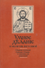 Умное делание. О молитве Иисусовой. Сборник поучений Святых Отцов и опытных ея д