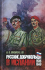 Русские добровольцы в Испании, 1936–1939, Антон Яремчук 2, русская эмиграция