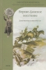 Верхне-Донское восстание. Документы и материалы