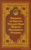 Избрание на Царство Государя Царя Михаила Феодоровича Романова  Град Китеж 