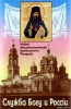 Служба Богу и России. Новый священномученик. Архиепископ.Феодор Волоколамский (П