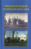 Свято-Богородицкий Леснинский монастырь (старая книга)