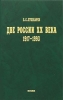 Две России ХХ века. Обзор истории 1917-1993. Пушкарев Б.С. 