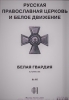 Русская православная церковь и Белое движение. Альманах Белая гвардия  10, 2008