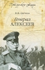 Генерал Алексеев,  В. Ж. Цветков