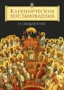 Канонические постановления о священстве, Сост. Копяткевич Т. А. 