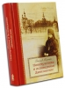 Новомученики и исповедники Даниловские   Марченко В., авт-сост.