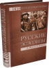 Русские эсэсовцы Жуков, Д.А., Ковтун И.И.