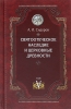 Святоотеческое наследие и церковные древности. Том 5,  А. И. Сидоров